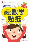 蒙氏数学贴纸  数字王国