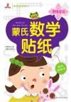 蒙氏数学贴纸  寻找方位