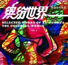 徐国华作品选 缤纷世界 封面