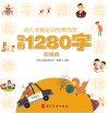 幼儿学前必识的常用字  学前1280字·超越篇 封面