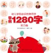 幼儿学前必识的常用字  学前1280字·实力篇 封面
