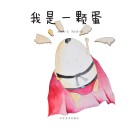 我们餐桌上的食物  我是一颗蛋 封面