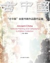 “古中国”全国书画作品展作品集 封面