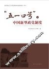 “五一口号”与中国新型政党制度 封面