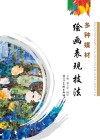 多种媒材绘画表现技法 封面