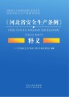 《河北省安全生产条例》释义 封面