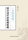《金匮要略》经方治疗皮肤病医案 封面