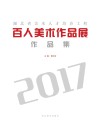 2017湖北省美术人才培养工程百人美术作品展作品集 封面