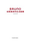 BRUNO创意美食的生活提案 封面