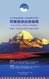 阿里旅游自助指南 封面