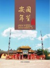 安国年鉴  2017创刊号 封面