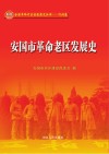 安国市革命老区发展史 封面