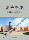 安平年鉴 封面