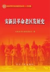 安新县革命老区发展史 封面
