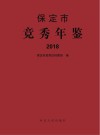 保定市竞秀年鉴 封面