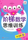 阶梯数学思维训练  4-6岁（4） 封面