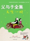父与子全集·天生一对 封面