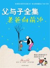 父与子全集·老爸向前冲 封面