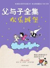 父与子全集·欢乐城堡 封面