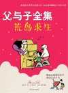 父与子全集·茺岛求生 封面
