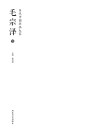 当代中国书画大家·毛宗泽卷 封面
