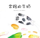 我们餐桌上的食物  奔跑的牛奶 封面