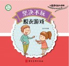 坚决不玩脱衣游戏 封面