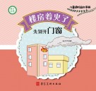 楼房着火了,先别开窗 封面