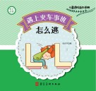 遇上火车事故怎么逃 封面