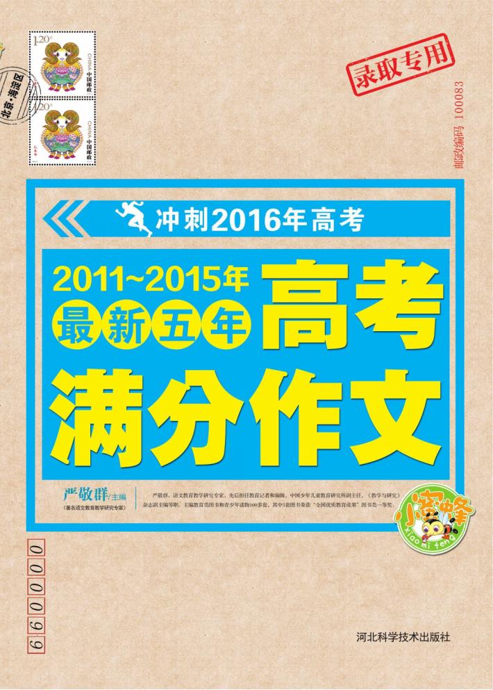 2011-2015年最新五年高考满分作文  冲刺2016年高考 封面