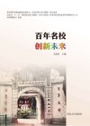 百年名校  创新未来 封面