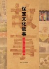 保定文化故事 封面