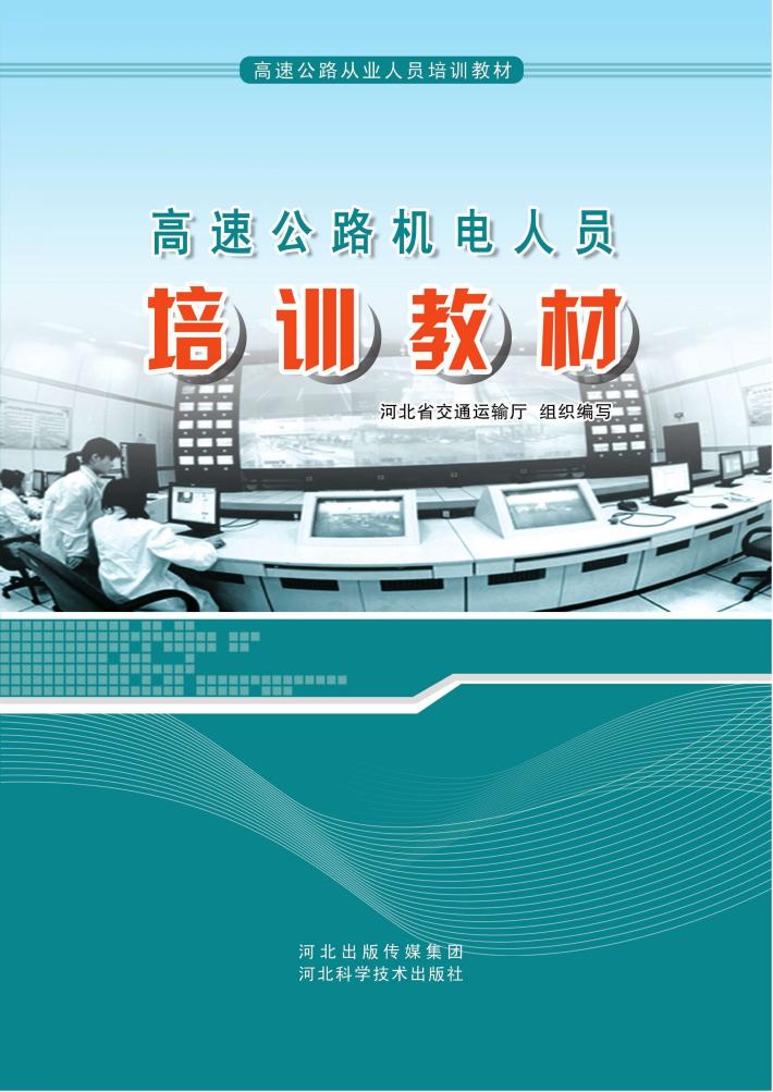 高速公路机电人员培训教材 封面