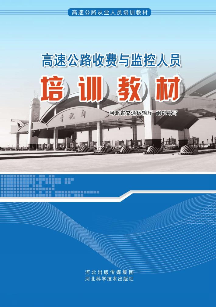 高速公路收费与监控人员培训教材 封面