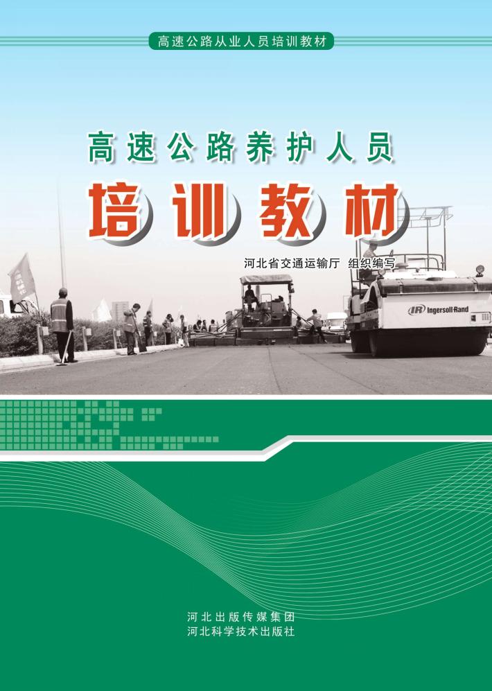 高速公路养护人员培训教材 封面