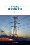 供电服务典型案例汇编 封面
