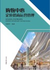 购物中心定位招商运营管理 封面