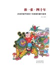 鼓一张·四十年 封面