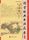 国学经典书法范本  第2册  上  三字经(节选) 封面