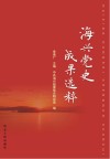 海兴党史成果选粹 封面