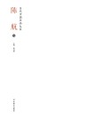 当代中国书画大家·陈航卷 封面
