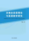多模态话语理论与英语教学研究 封面
