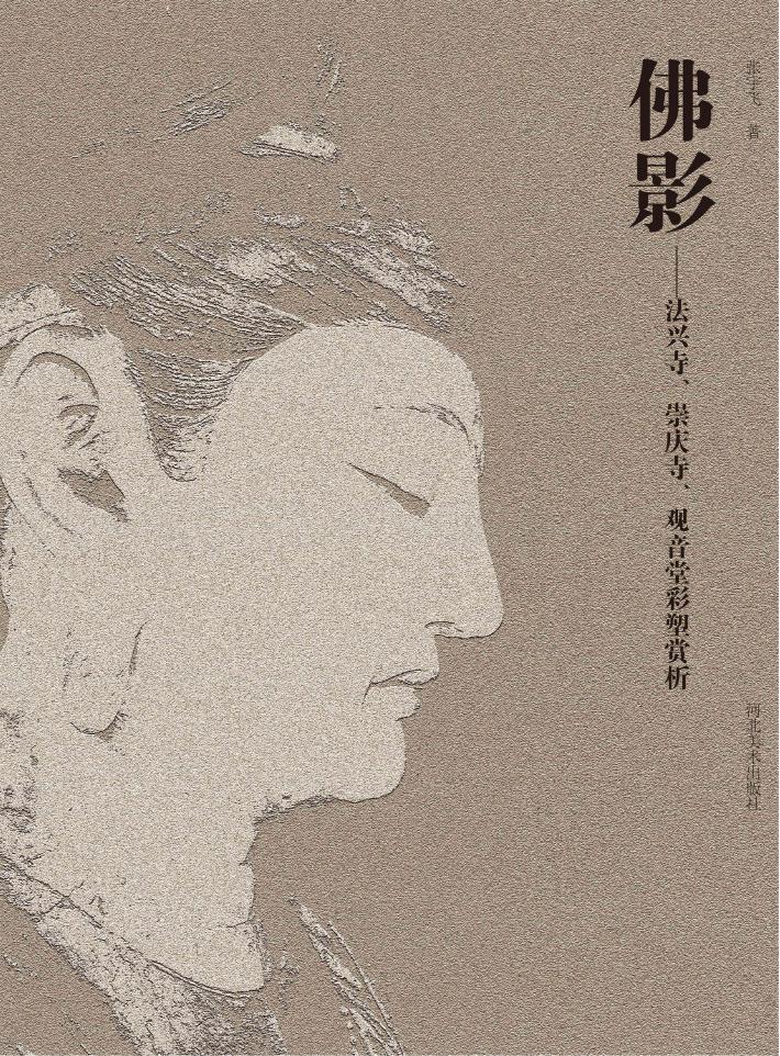 佛影  法兴寺、崇庆寺、观音堂彩塑赏析 封面