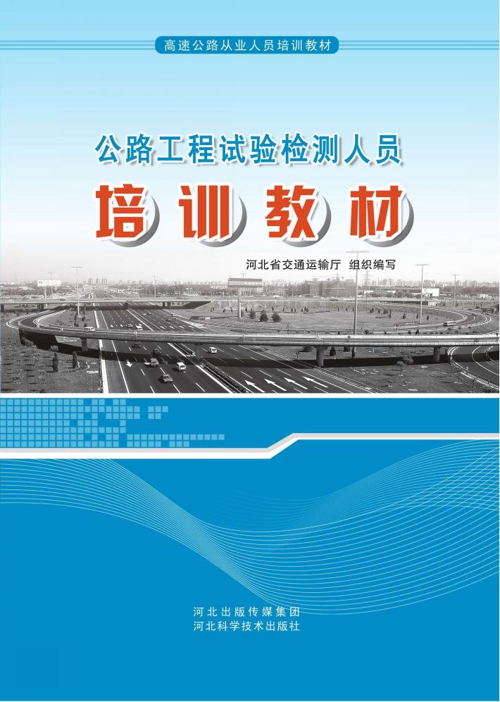 公路工程试验检测人员培训教材 封面