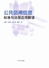 公共信用信息标准与法规应用解读 封面