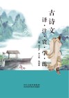 古诗文译·注·赏·学·练 封面
