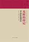 光辉的印记 封面