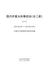 国内外重大时事政治 封面