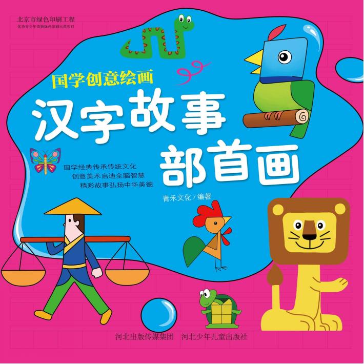 国学创意绘画 汉字故事·部首画 封面