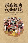 河北经典戏曲动漫 封面
